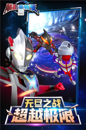 酷跑奥特曼2解锁版无限钻石 v3.4.1