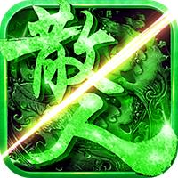 帝陵攻速神器传奇手游