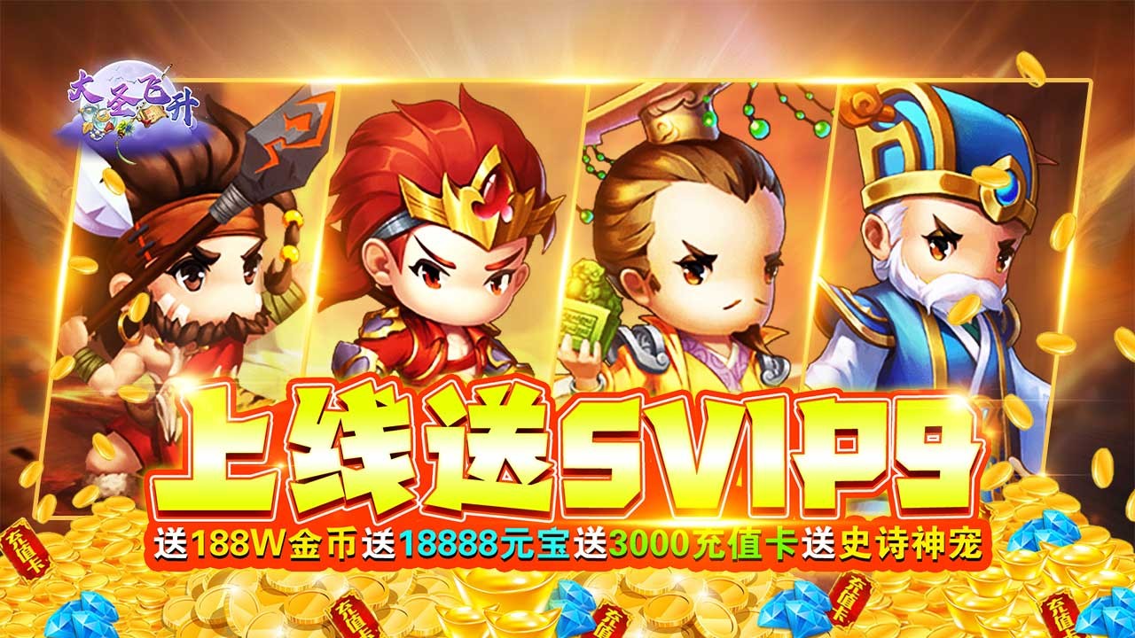 大圣飞升福利版