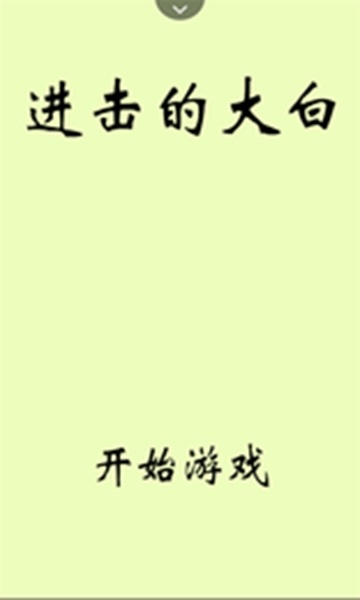 进击的大白 v1.0安卓版