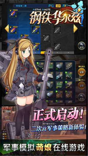 钢铁华尔兹无限金币 v5.0.2