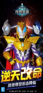 奥特曼传奇英雄ios版 v4.0.5