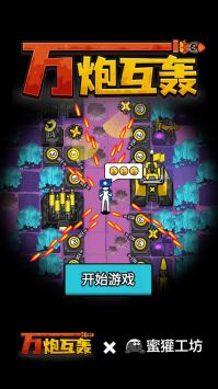 万炮互轰 v3.2.5