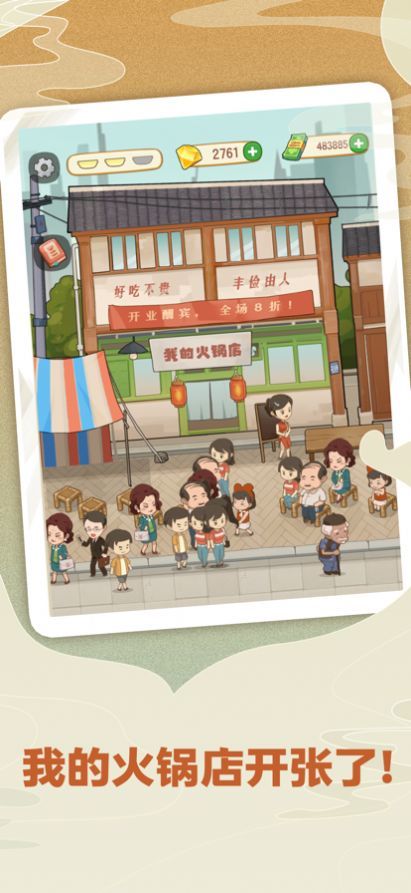 幸福路上的火锅店 v2.6.1