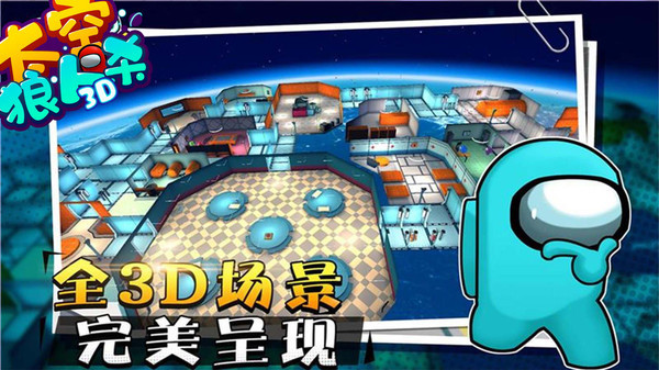 太空狼人杀3D中文正版