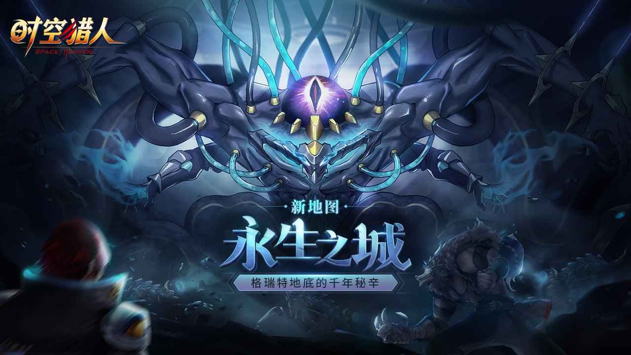 时空猎人永生之城 v5.2.1006