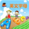 儿童学英文字母APP最新版 