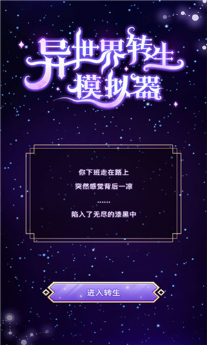 异世界转生模拟器破解版 v1.0.4