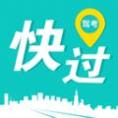 快过驾考