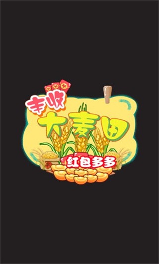 丰收大麦田  v1.0