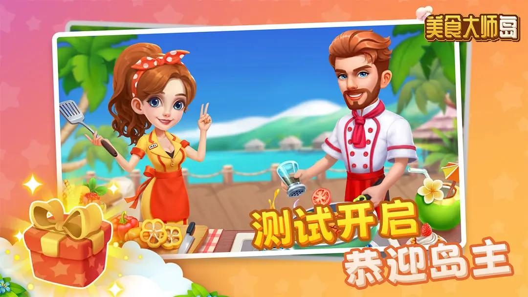 美食大师岛 v1.0.8