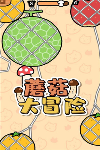 蘑菇大冒险手游 v1.0.0
