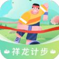 祥龙计步软件官方版 