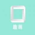 趣萌识别