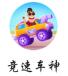 竞速车神免费金币免费玩最新版