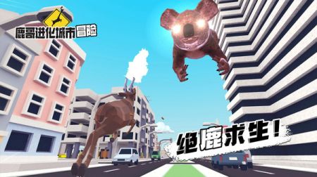 鹿哥进化城市冒险 v3.2.5