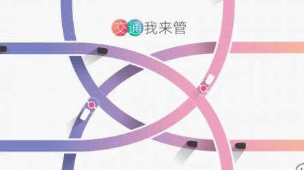 交通我来管 v3.0.5