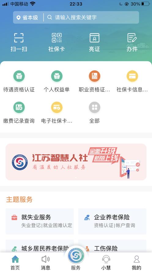 江苏智慧人社  V 5.2.0