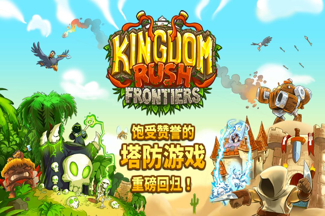 王国保卫战前线 v5.8.02