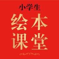 小学生绘本课堂 