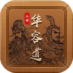 单机三国华容道