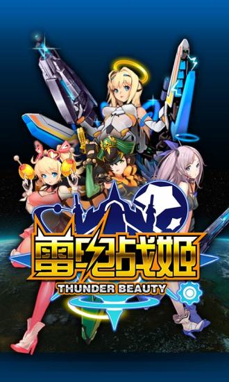 雷电战姬 v3.1.5