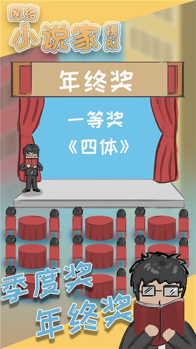 网络小说家模拟加强版 v1.6.4