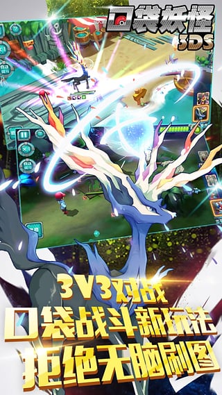 口袋妖怪3DS 九游版 v3.2.5