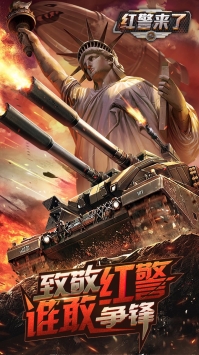 红警来了BT v3.2.5