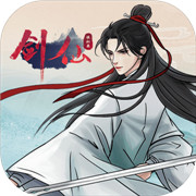 剑仙模拟器地狱篇