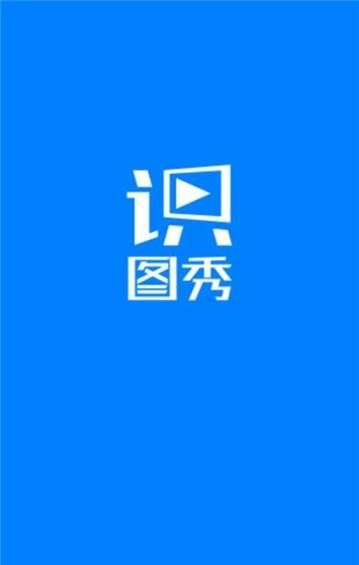 识图秀  v1.1