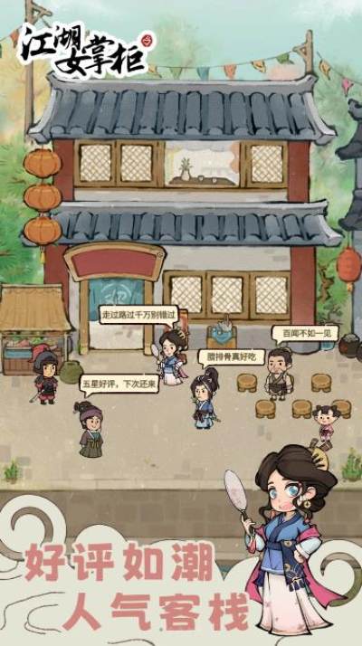江湖女掌柜 v1.0.0