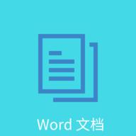 Word文档编辑排版