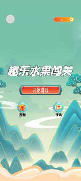 趣乐水果闯关 v3.0.5