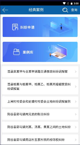 山东智慧调解截图1