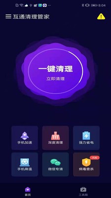 互通清理管家  v1.0.1