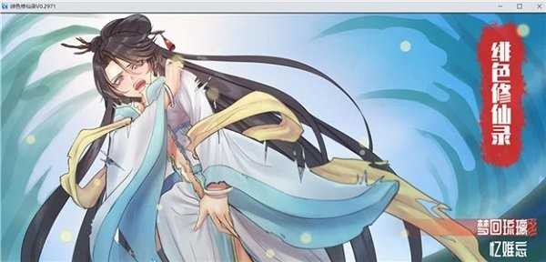 绯色修仙录0.499魔改版 v0.499