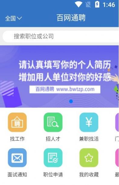 百网通聘 v1.0.1