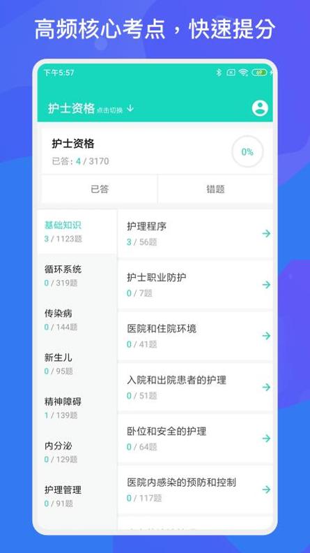 护师护士多练题库 v1.1.0
