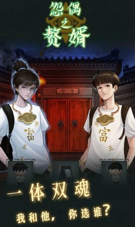 怨偶之赘婿 手机版 v3.0.5