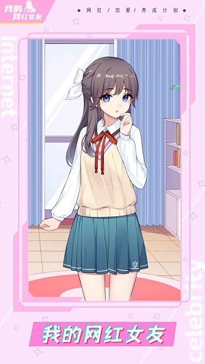 我的网红女友养成计划正版 v1.0.0