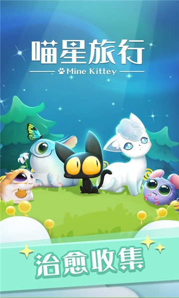 喵星旅行 v1.0.3 安卓版