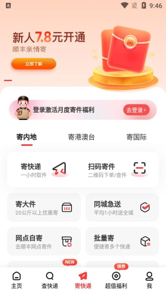 顺丰速运 v9.44.0