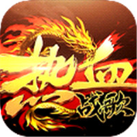 热血战歌之创世神器版