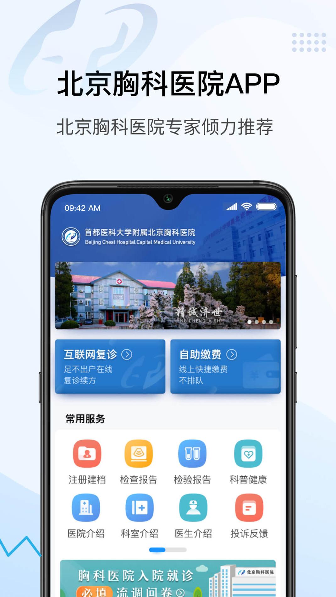 北京胸科医院 v3.2.5