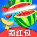 单机切水果游戏红包版