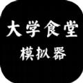 大学食堂模拟器 免广告版