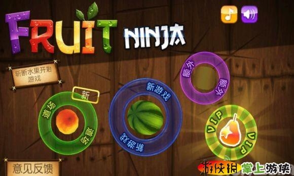 水果忍者 Fruit Ninja v1.9.1 v2.5.5