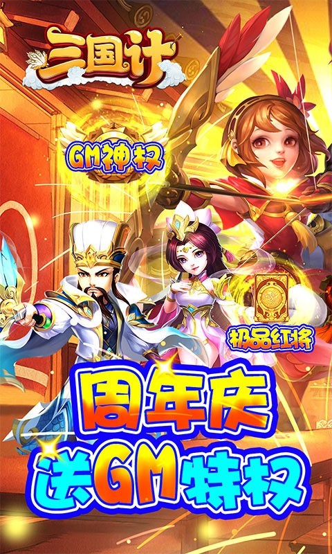 三国计真充版 v1.0.0