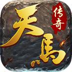 天马传奇